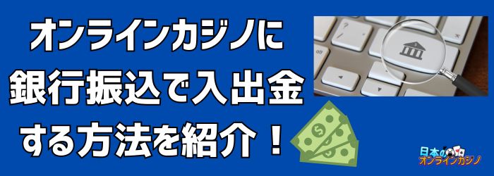 銀行振込 オンラインカジノ:安全で便利な入出金ガイド 銀行振込 オンラインカジノ:安全で便利な入出金ガイド